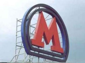 Станции московского метро будут называть в соответствии со столичной топонимикой